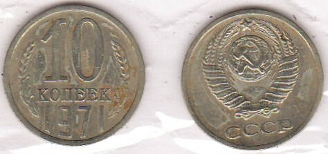 Монета  10 копеек 1971 г.