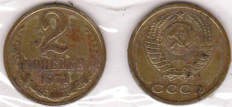 Монета  2 копейка 1971 г.