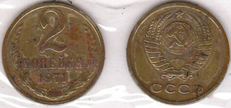 Монета  2 копеек 1971 г.