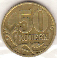 Монета  50 копеек 1999 г.