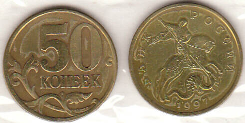 Монета  50 копеек 1997 г.