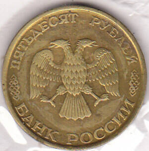 Монета  50 рублей 1993 г.