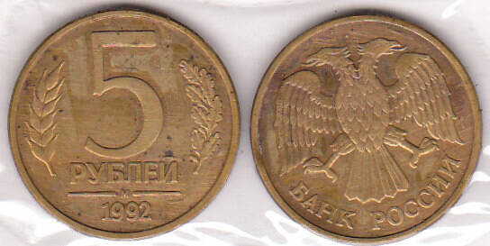 Монета  5 рублей 1992 г.