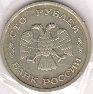 Монета  100 рублей 1993 г.