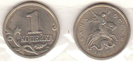 Монета  1 копейка 1997 г.