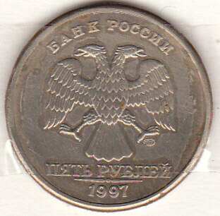 Монета  5 рублей 1997 г.