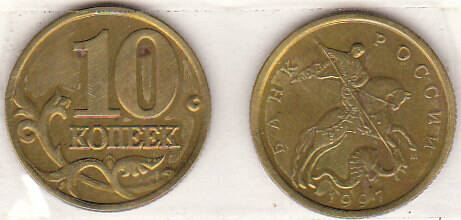 Монета  10 копеек 1997 г.