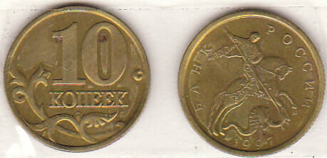 Монета  10 копеек 1997 г.