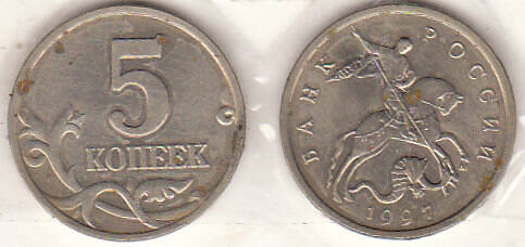 Монета  5 копеек 1997 г.