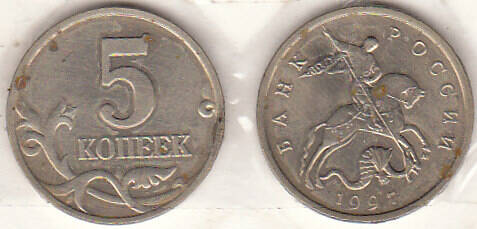 Монета  5 копеек 1997 г.