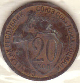 Монета  20 копеек 1932 г.