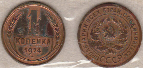 Монета  1 копейка 1924 г.