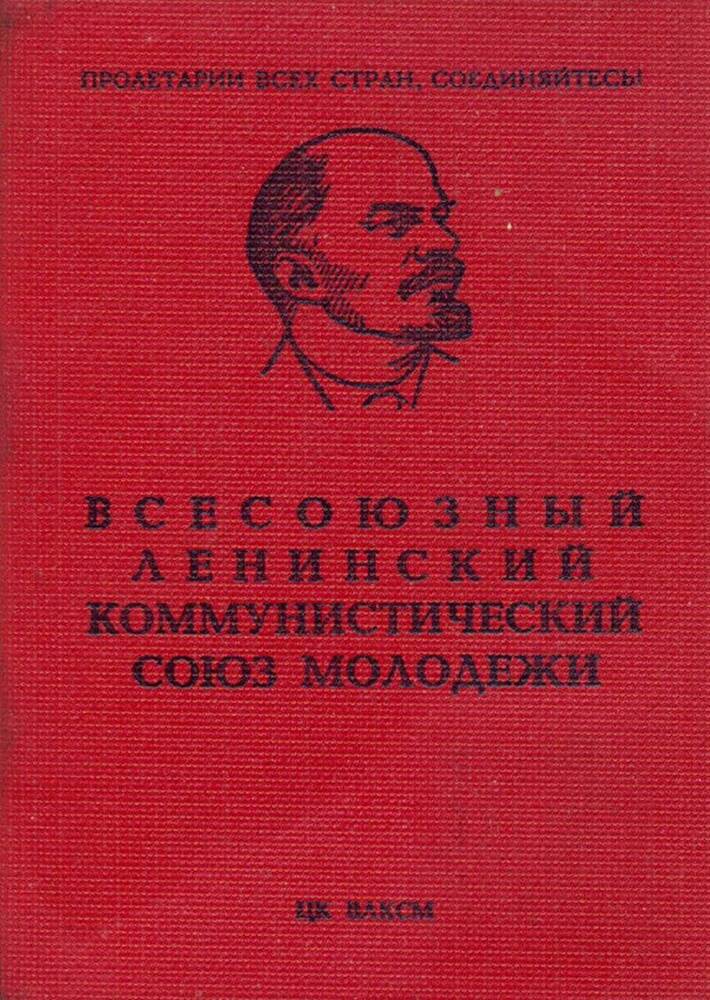 Комсомольский билет на имя Брахнова В.Г.