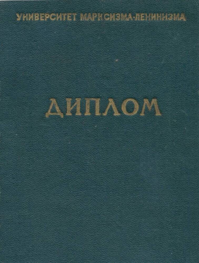 Диплом на имя Брахнова В. Г.