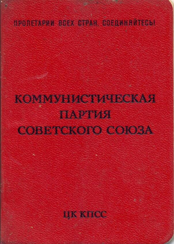 Партийный билет на имя Брахнова В.Г.