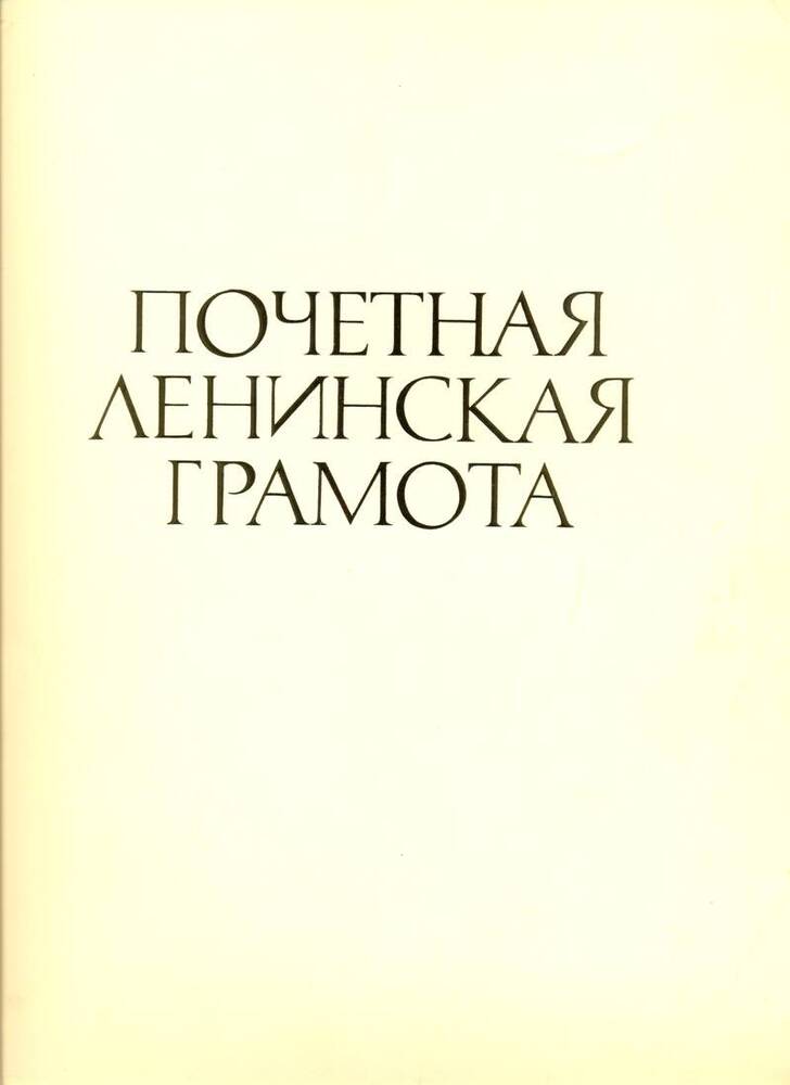 Почетная Ленинская грамота на имя Брахнова В.Г.