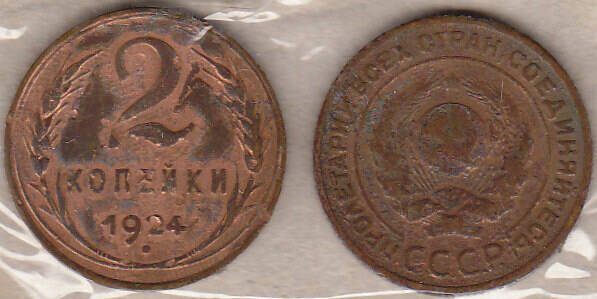 Монета  2 копейки 1924 г.