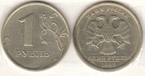 Монета  1 рубль 1998 г.