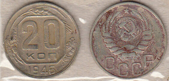 Монета  20 копеек 1945 г.