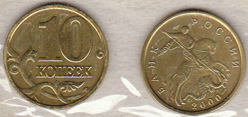 Монета  10 копеек 2000 г.