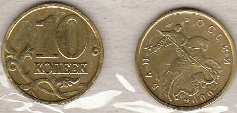 Монета  10 копеек 2000 г.