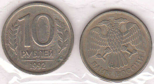 Монета  10 рублей 1992 г..
