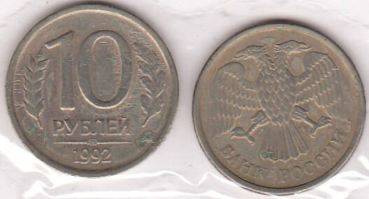 Монета  10 рублей 1992 г.