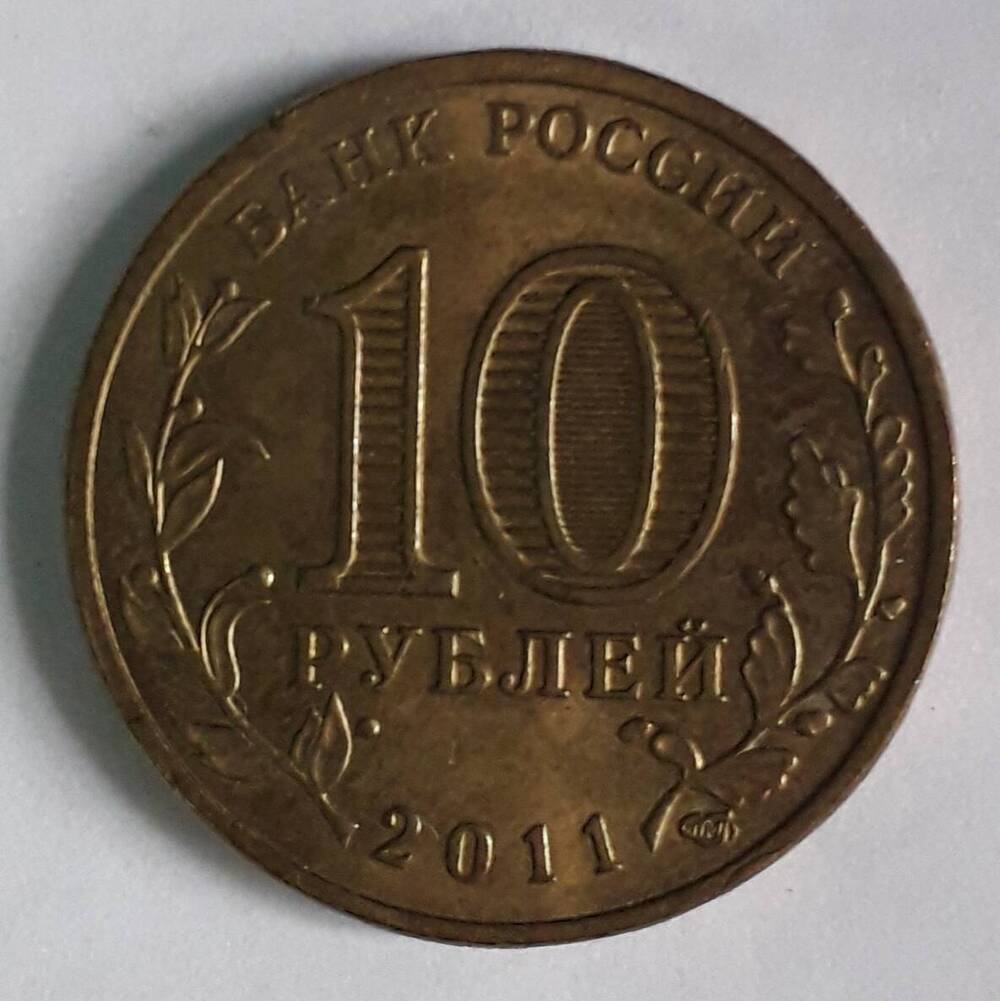 10 рублей 2011г. Белгород Белкин А.А.