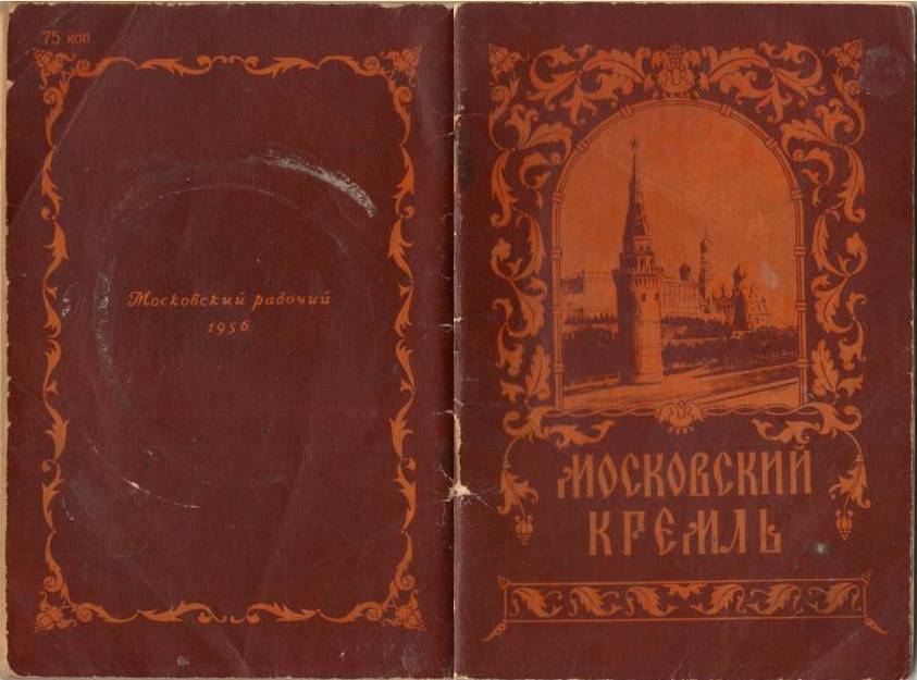 Брошюра. К. Донова, Л. Писарская. Московский Кремль (краткая справка).