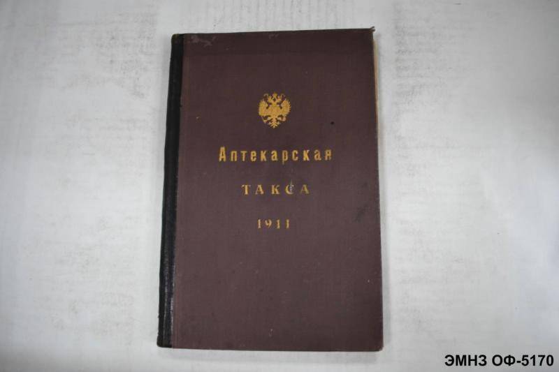 Книга. Аптекарская такса, составленная медицинским советом и утвержденная министром внутренних дел.