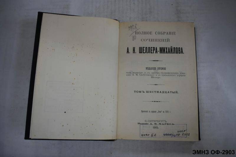 Книга. Полное собрание сочинений А.К. Шеллера-Михайлова. Издание второе. Том 16.