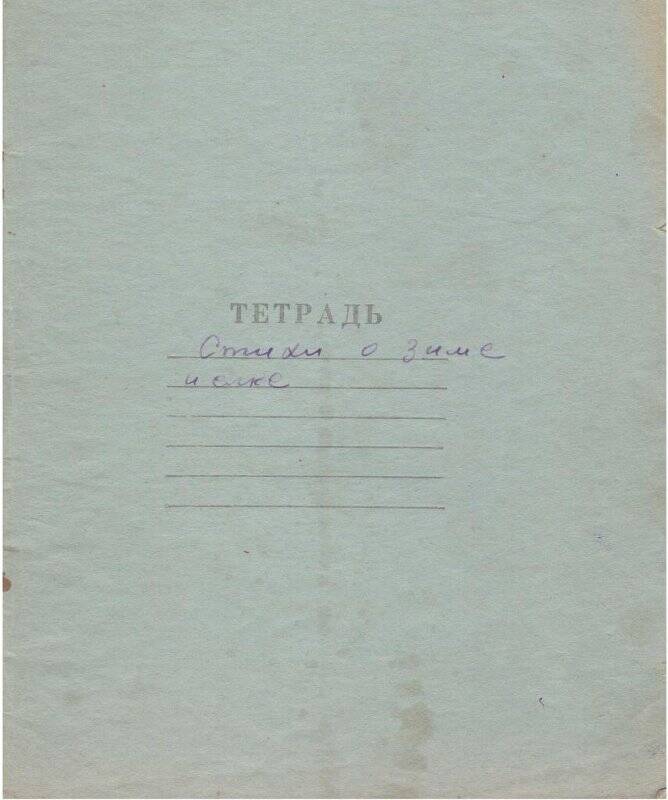 Документ. Тетрадь Стихи  о зиме и елке. Фондообразователь: Ядрошникова Людмила Алексеевна