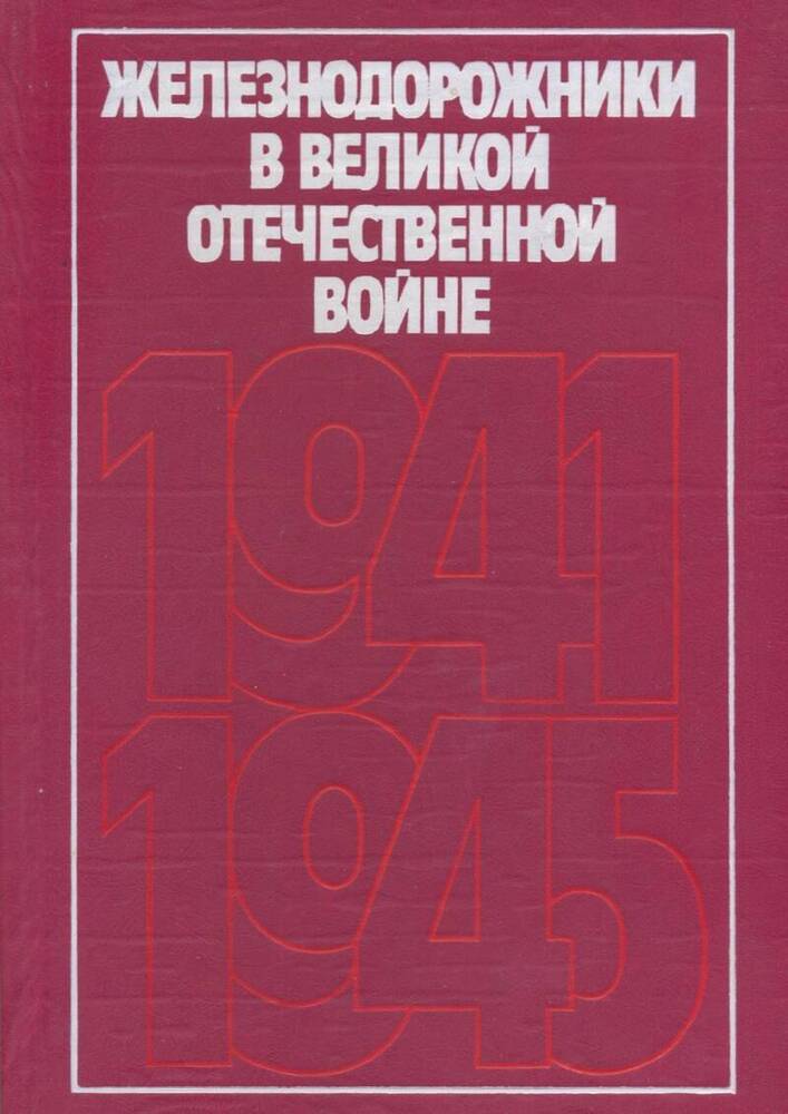 Книга Железнодорожники в Великой Отечественной войне 1941 - 1945