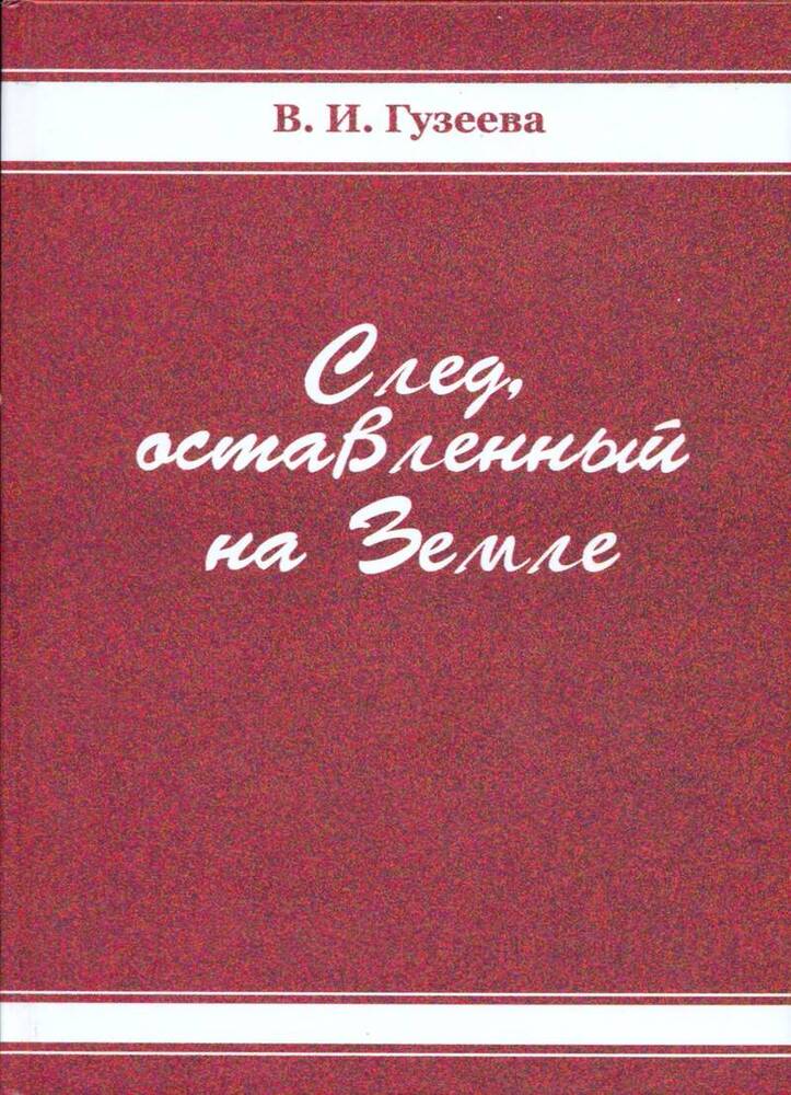 Книга След, оставленный на Земле