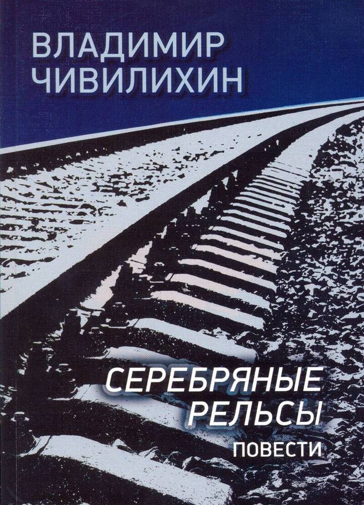 Книга Серебряные рельсы