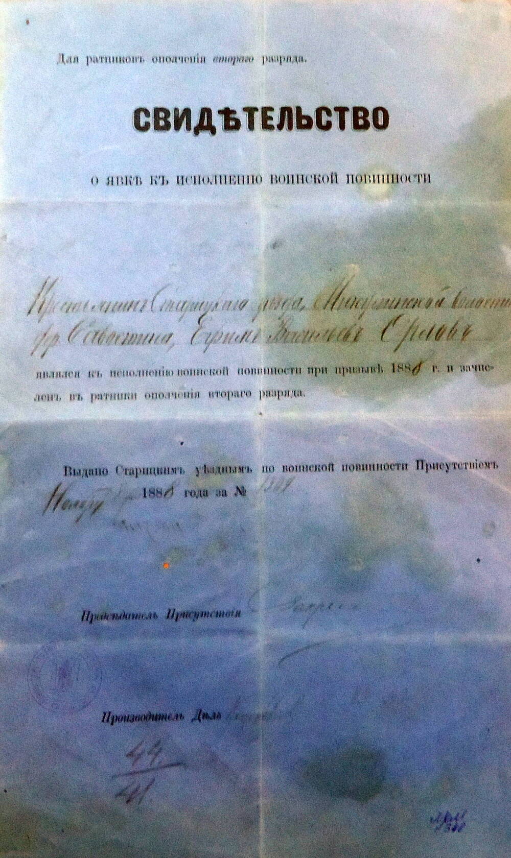 Свидетельство к исполнению воинской повинности Орлова Ефима Васильевича