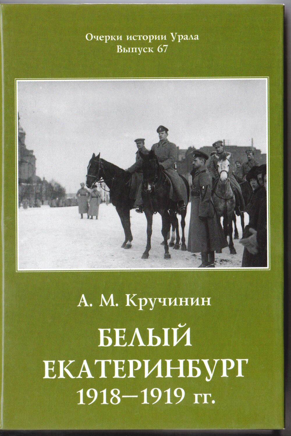 Книга Белый Екатеринбург 1918-1919 гг. Очерки истории Урала Выпуск 67.