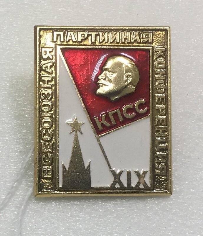 Значок «Всесоюзная партийная конференция КПСС XIX»