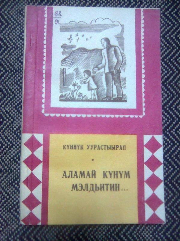 Книга. Аламай күнүм мэлдьитин.