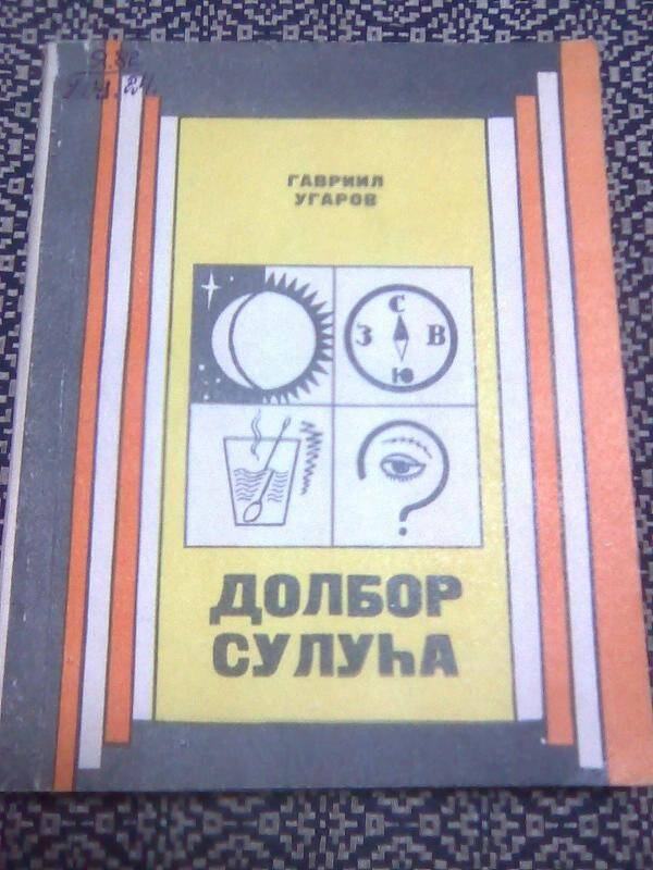 Книга. Долбор сулуһа. Научно фантастическая повесть, рассказы.
