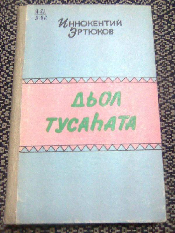 Книга. Дьол тусаһата. Стихи.