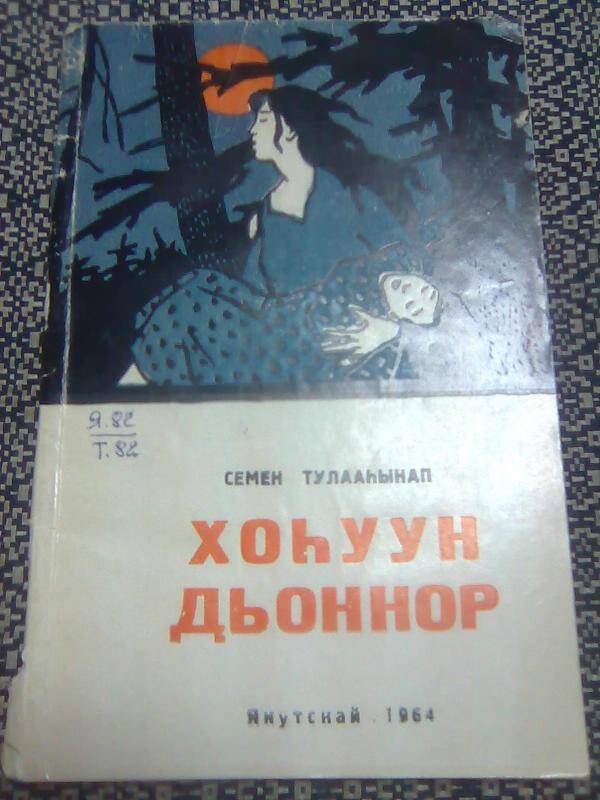 Книга. Хоһуун дьоннор. Рассказы.