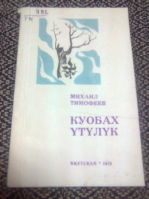 Книга. Куобах үтүлүк. Стихи и поэма.