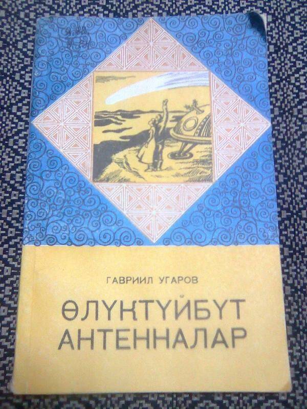 Книга. Өлүктүйбүт антенналар. Научно-фантастическая повесть.
