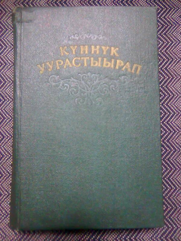 Книга. Талыллыбыт айымньылар.