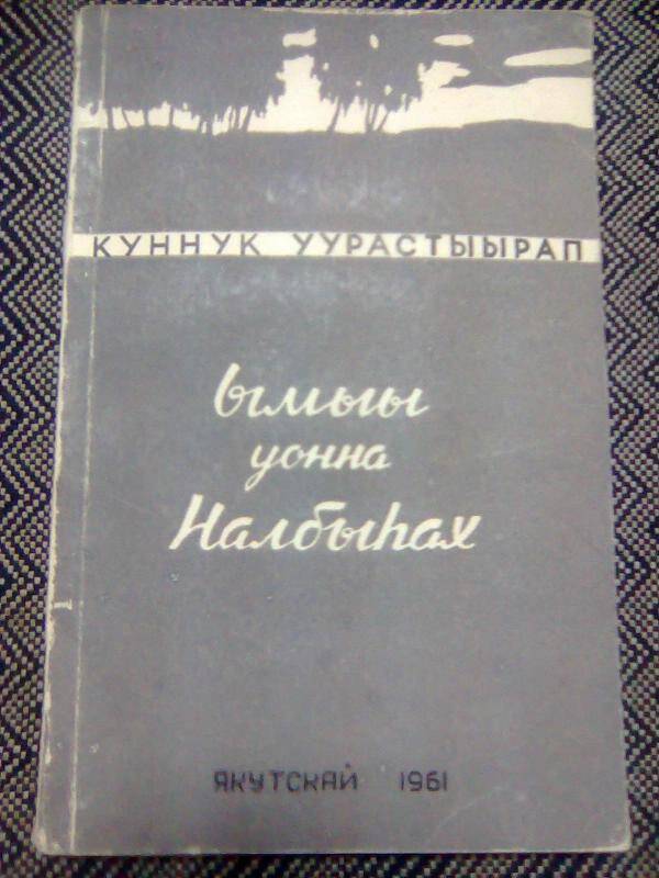 Книга. Ымыы уонна Налбыһах. Поэма.