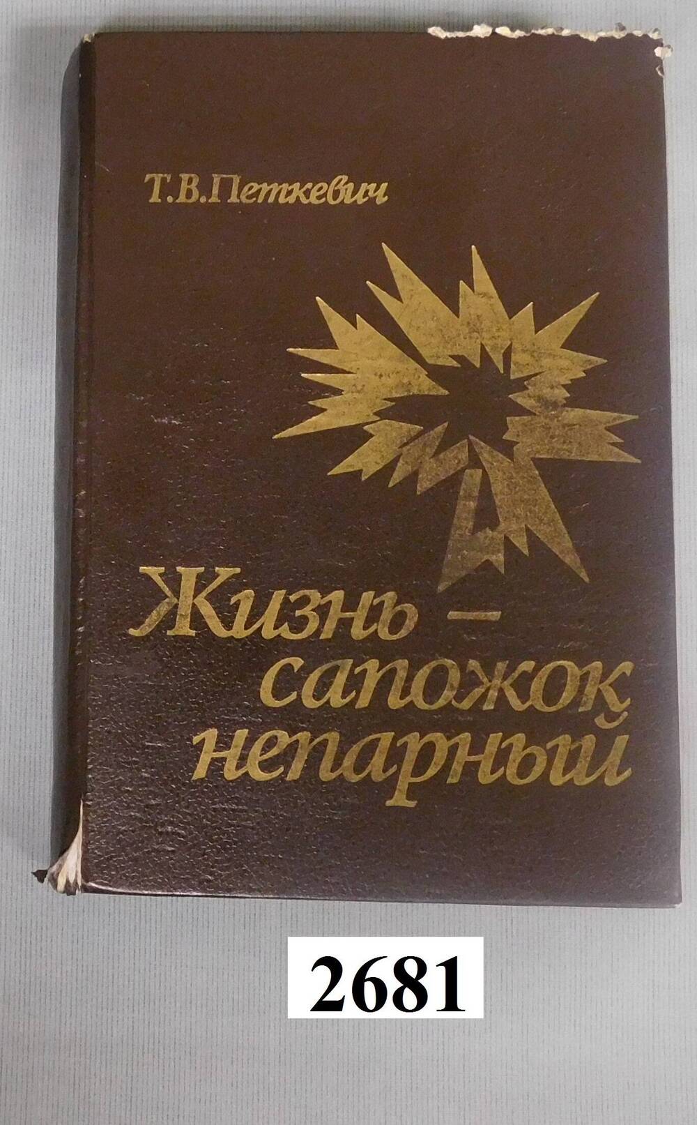 Книга печатная Жизнь - сапожок непарный.