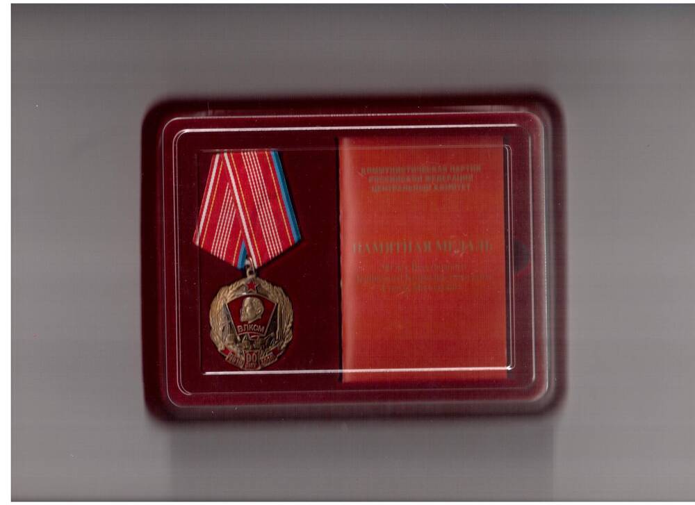 Памятный знак. 90 лет ВЛКСМ  1918-2008 г.