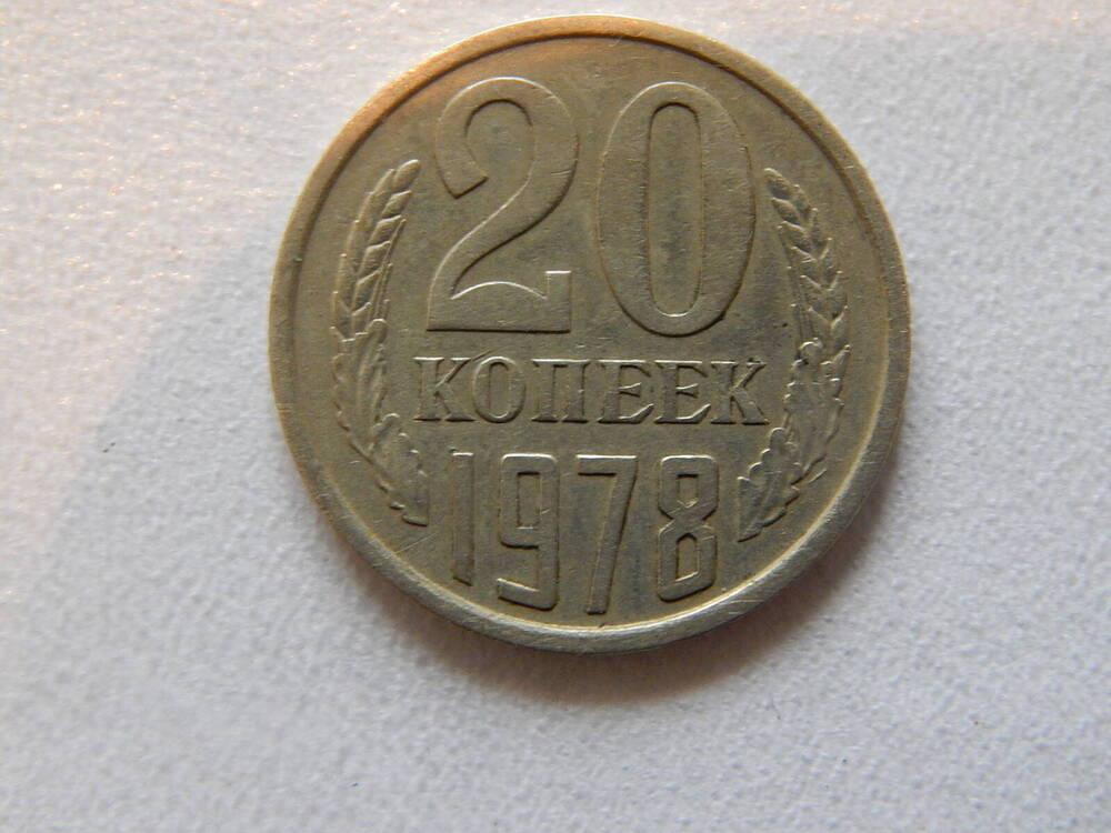 Монета 20 (двадцать) копеек 1978 г.