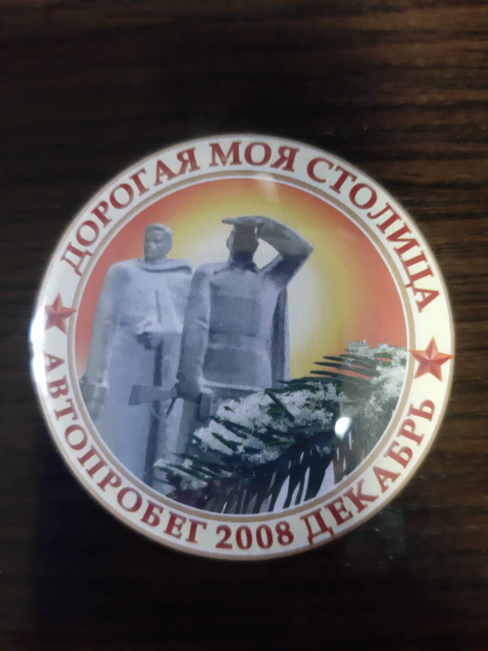 Значок участников автопробега Дорогая моя столица. Декабрь 2008